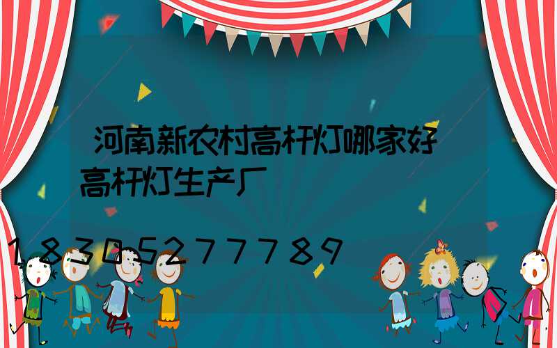 河南新农村高杆灯哪家好(高杆灯生产厂)