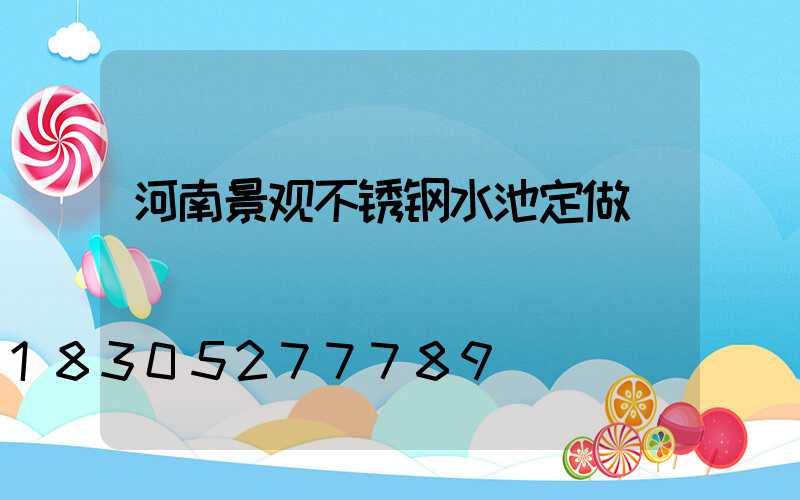 河南景观不锈钢水池定做