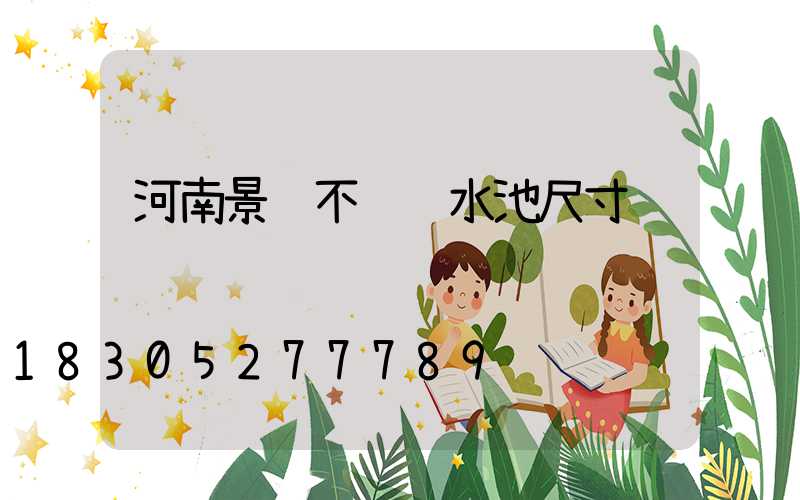河南景观不锈钢水池尺寸