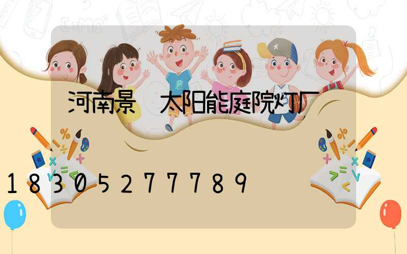 河南景观太阳能庭院灯厂