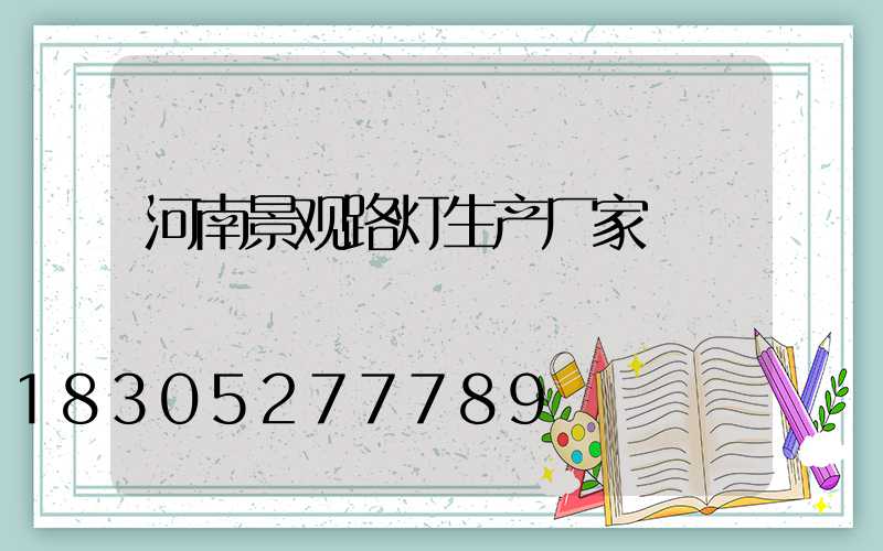河南景观路灯生产厂家