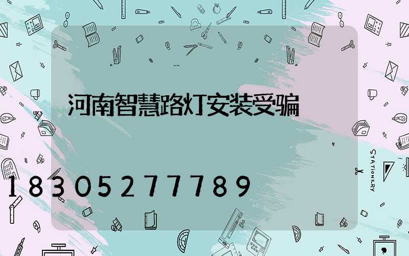 河南智慧路灯安装受骗