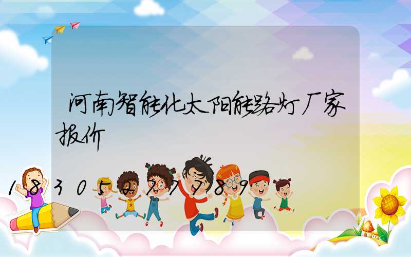 河南智能化太阳能路灯厂家报价