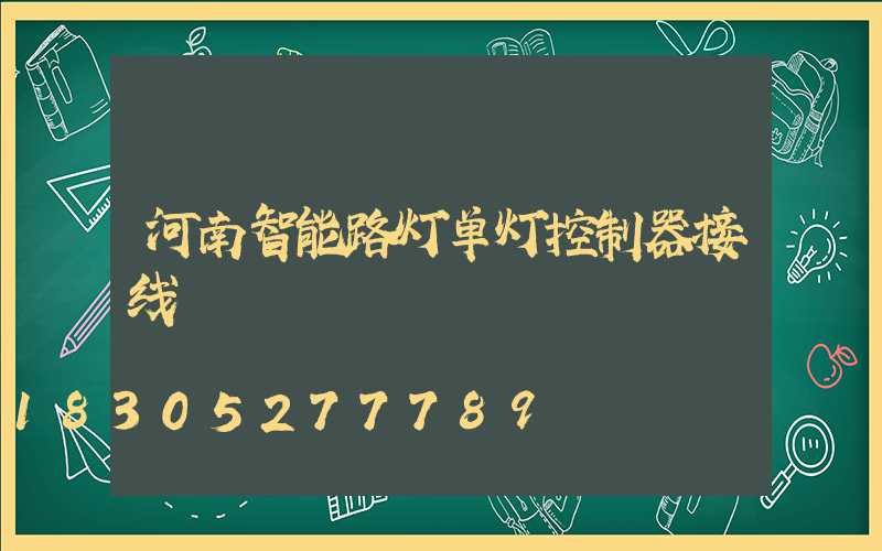 河南智能路灯单灯控制器接线