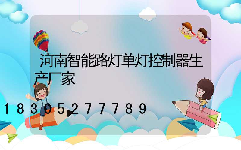 河南智能路灯单灯控制器生产厂家