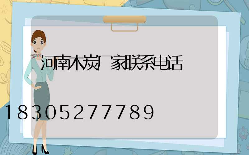 河南木炭厂家联系电话