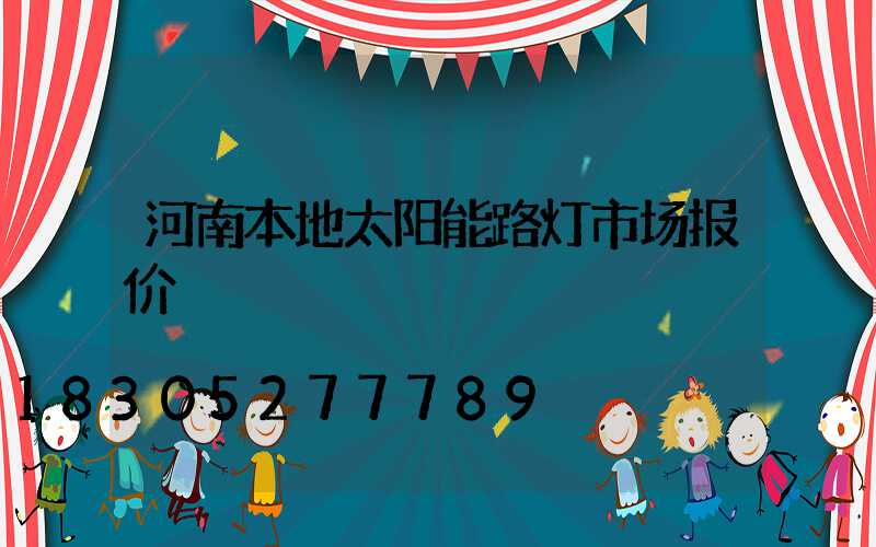 河南本地太阳能路灯市场报价