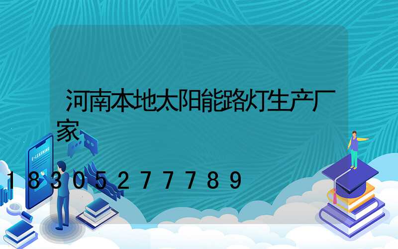 河南本地太阳能路灯生产厂家