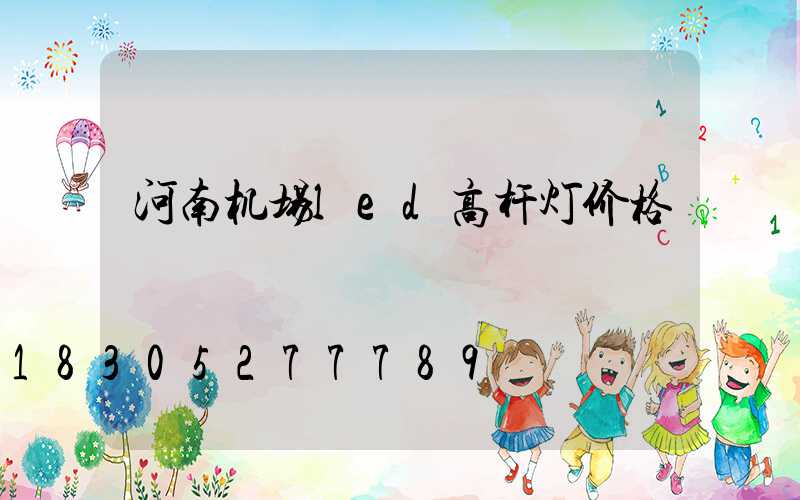 河南机场led高杆灯价格