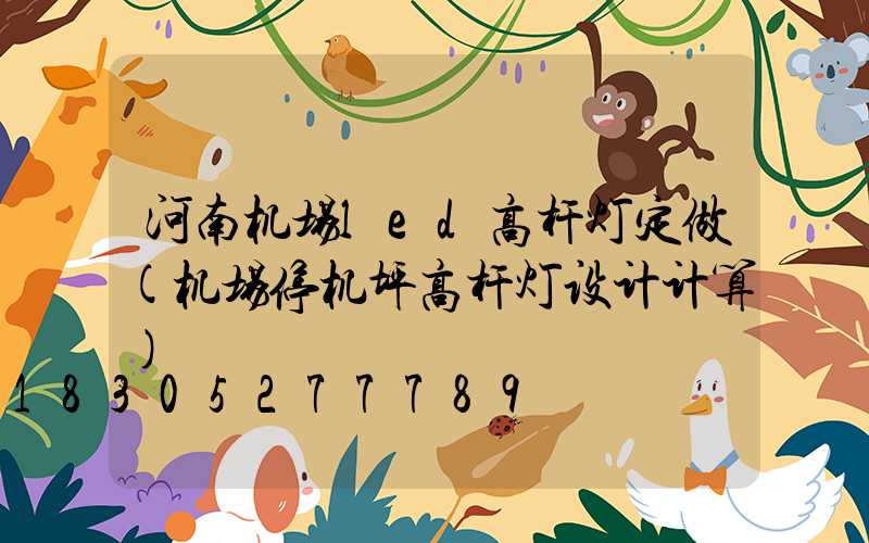 河南机场led高杆灯定做(机场停机坪高杆灯设计计算)