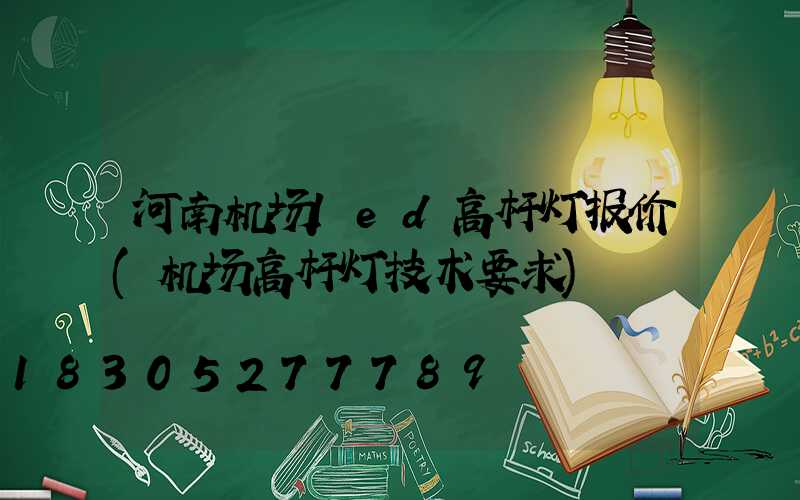 河南机场led高杆灯报价(机场高杆灯技术要求)