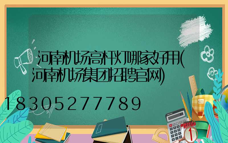 河南机场高杆灯哪家好用(河南机场集团招聘官网)
