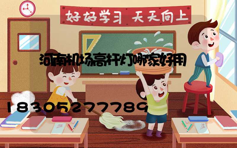 河南机场高杆灯哪家好用