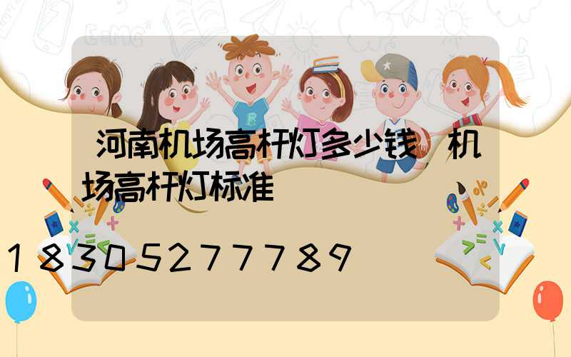 河南机场高杆灯多少钱(机场高杆灯标准)