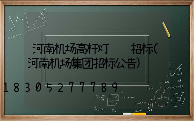 河南机场高杆灯设计招标(河南机场集团招标公告)