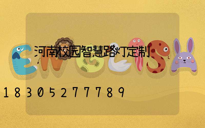 河南校园智慧路灯定制