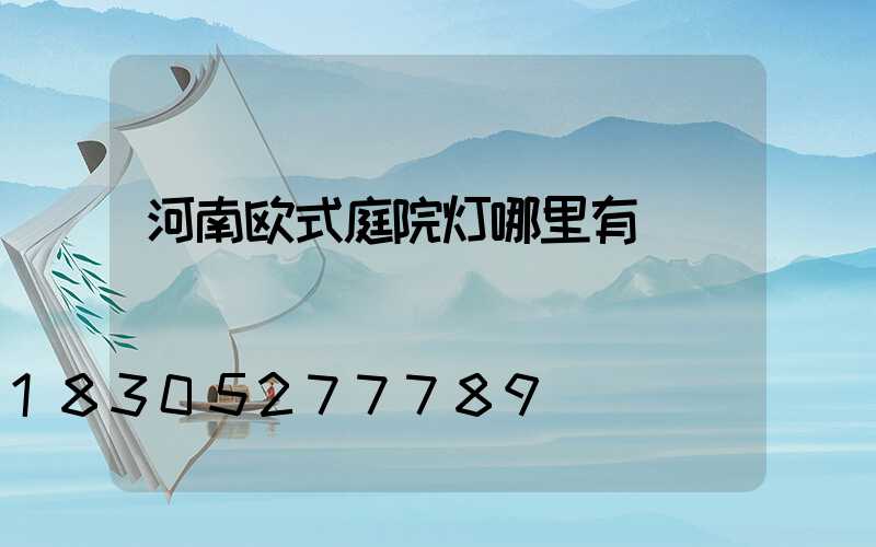 河南欧式庭院灯哪里有