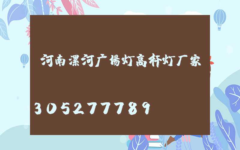 河南漯河广场灯高杆灯厂家