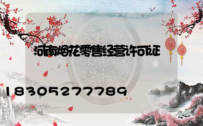 河南烟花零售经营许可证