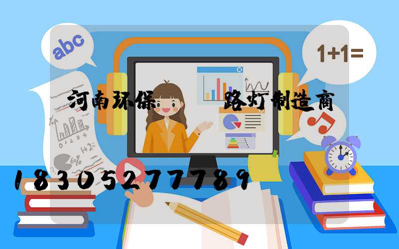 河南环保led路灯制造商