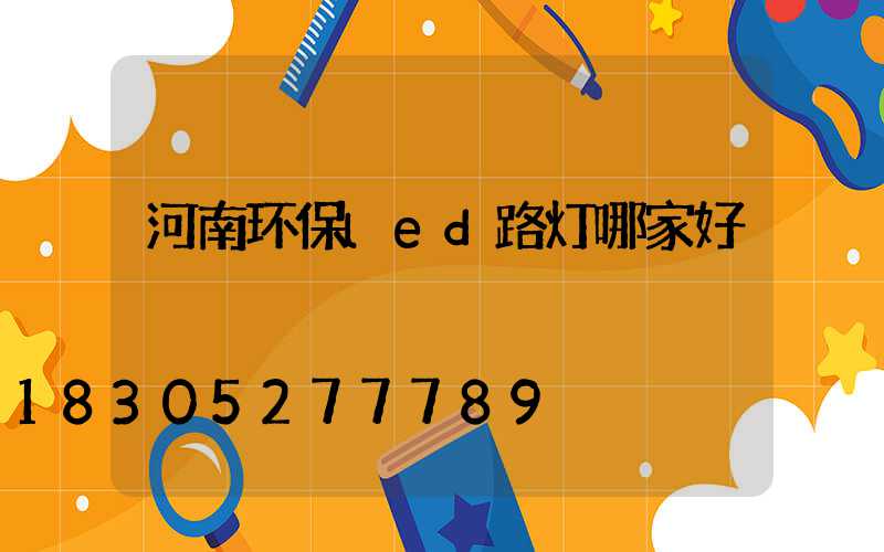 河南环保led路灯哪家好