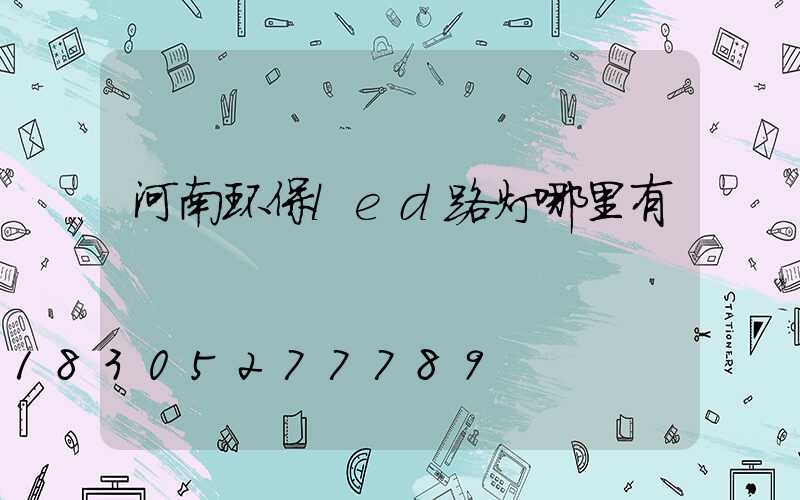 河南环保led路灯哪里有