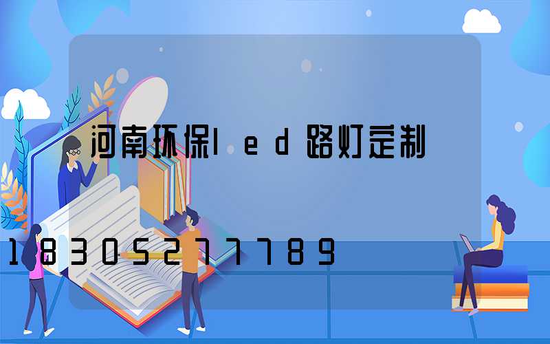 河南环保led路灯定制
