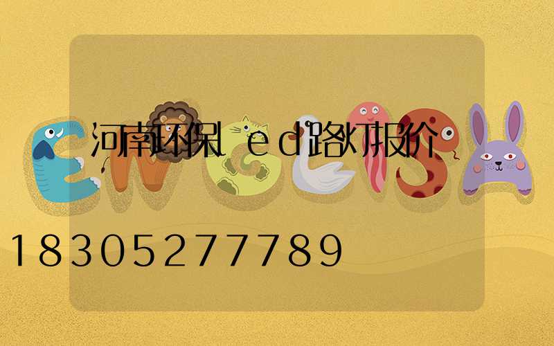 河南环保led路灯报价