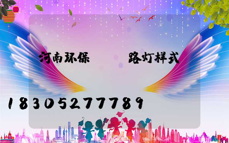 河南环保led路灯样式