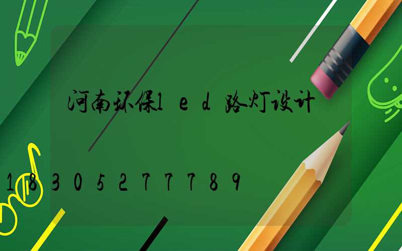 河南环保led路灯设计