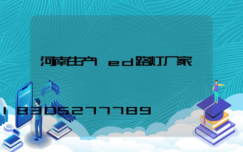 河南生产led路灯厂家