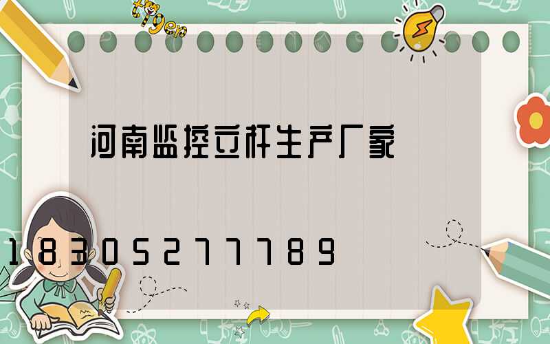 河南监控立杆生产厂家