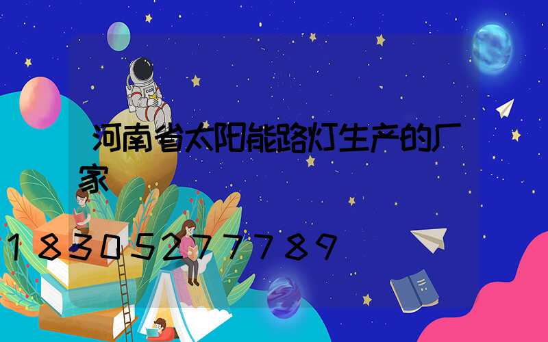 河南省太阳能路灯生产的厂家