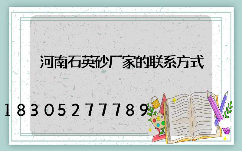 河南石英砂厂家的联系方式