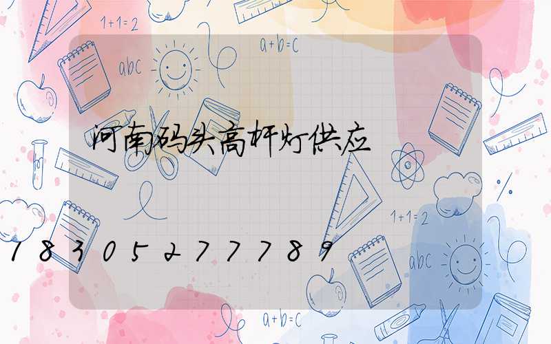 河南码头高杆灯供应