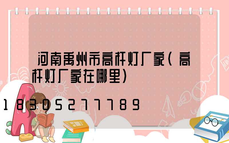 河南禹州市高杆灯厂家(高杆灯厂家在哪里)