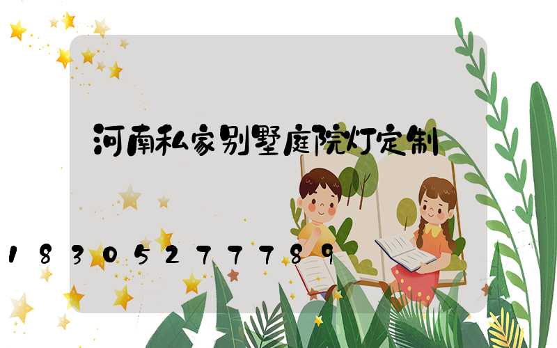 河南私家别墅庭院灯定制