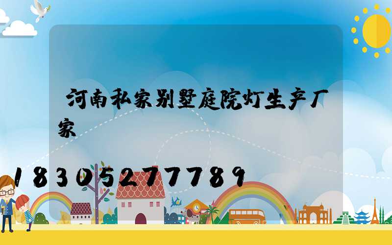 河南私家别墅庭院灯生产厂家