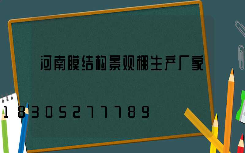 河南膜结构景观棚生产厂家