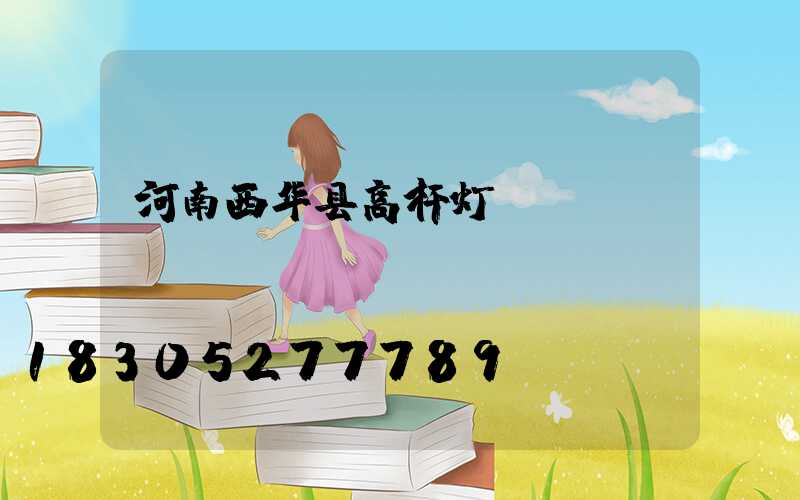 河南西华县高杆灯