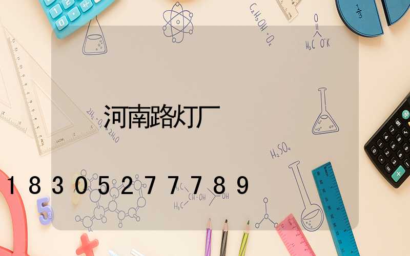 河南路灯厂