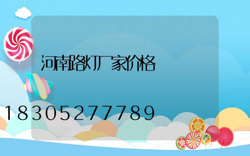 河南路灯厂家价格