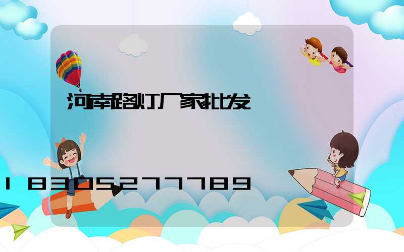 河南路灯厂家批发