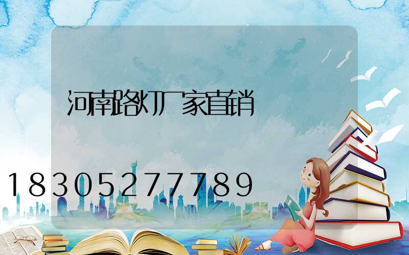 河南路灯厂家直销