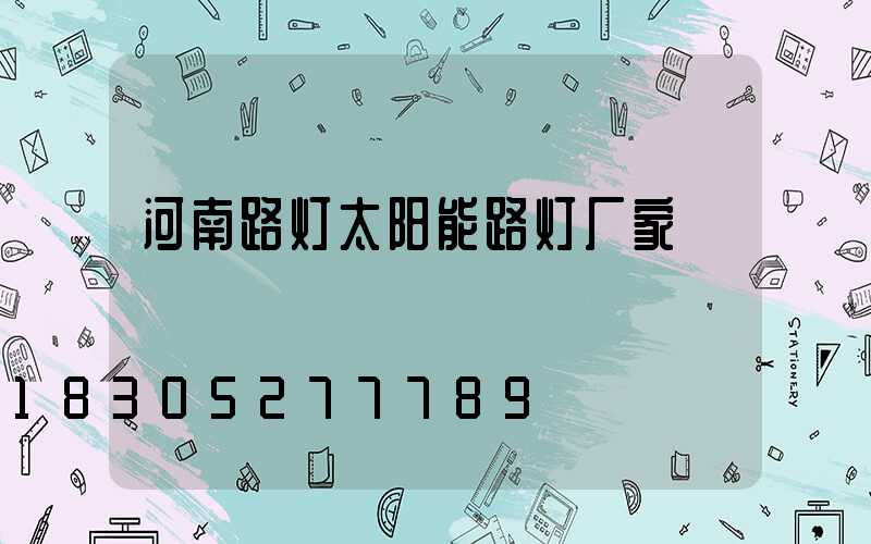 河南路灯太阳能路灯厂家