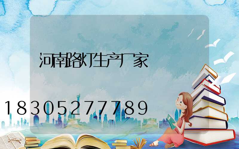 河南路灯生产厂家