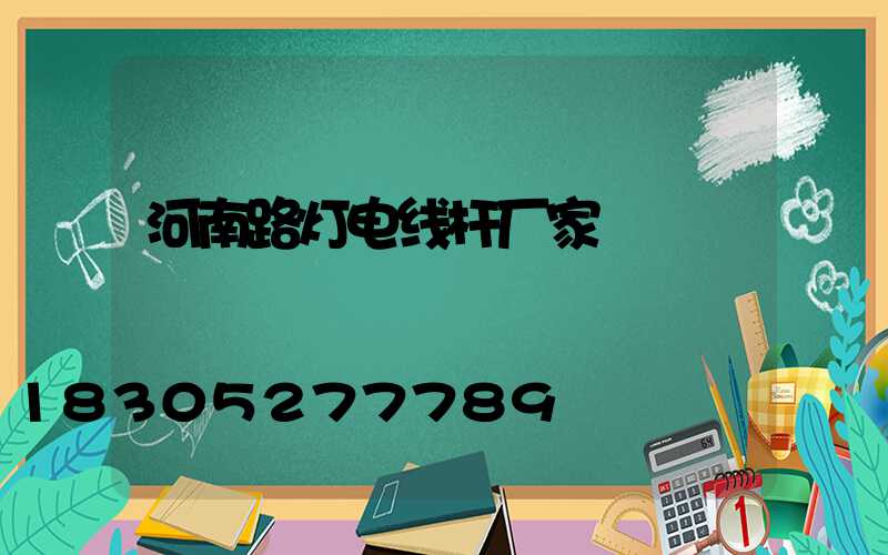 河南路灯电线杆厂家
