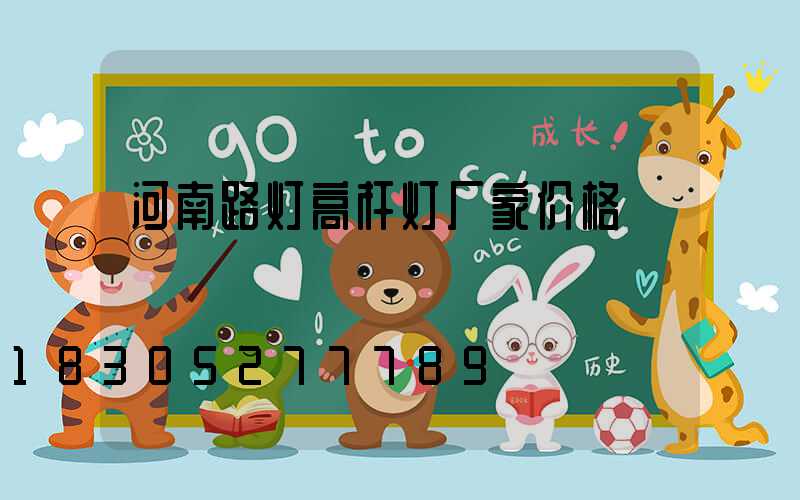 河南路灯高杆灯厂家价格