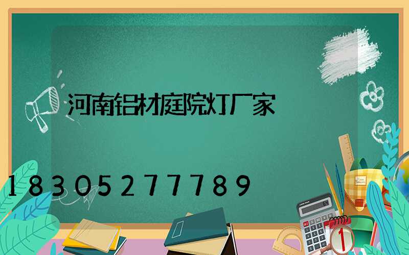 河南铝材庭院灯厂家