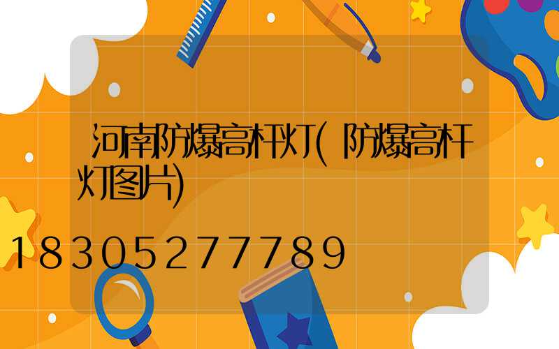 河南防爆高杆灯(防爆高杆灯图片)